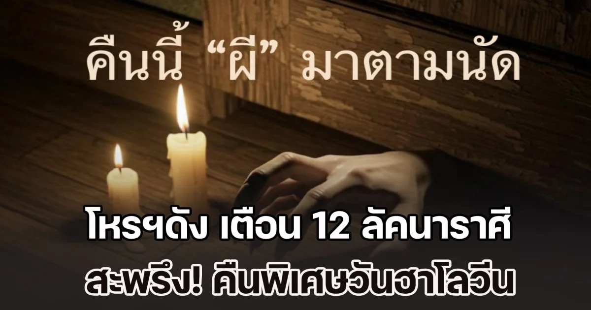 สะพรึง! โหรฯดัง เตือน 12 ลัคนาราศี คืนพิเศษวันฮาโลวีน