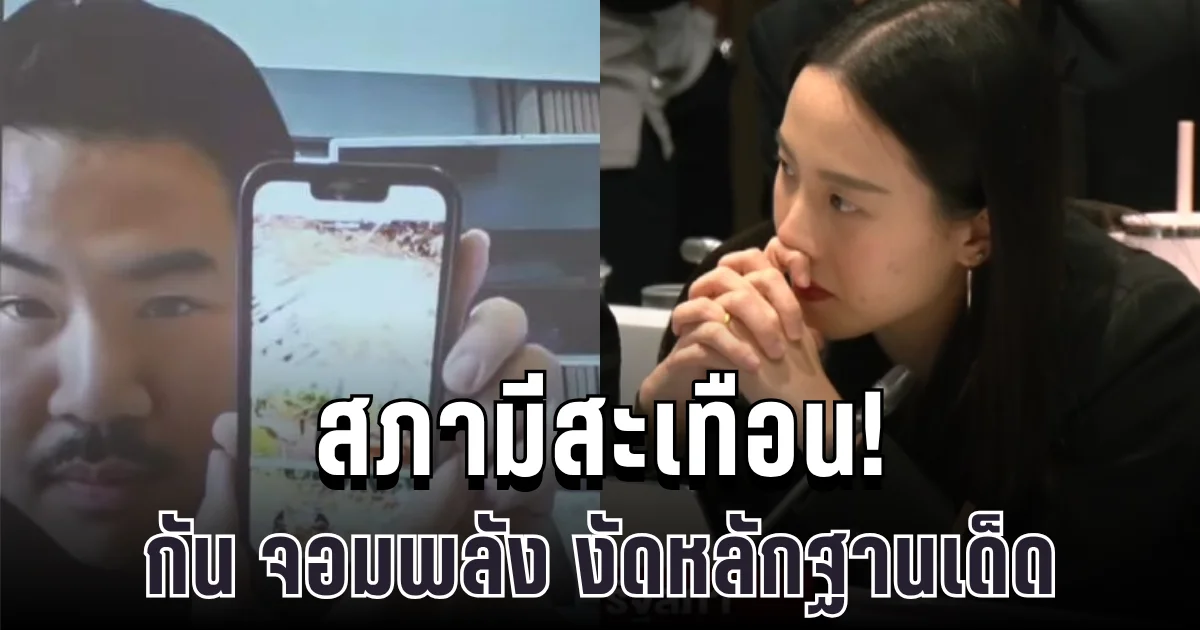 สภามีสะเทือน! กัน จอมพลัง งัดหลักฐานเด็ด ย้ำชัด ทำเพื่อทหารชั้นผู้น้อย