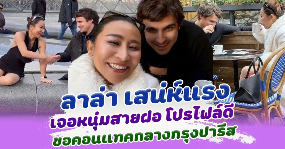 เสน่ห์แรงไม่ไหว ลาล่า โปงลางสะออน  แต่เจอหนุ่มสายฝอขอคอนแทค กลางกรุงปารีส