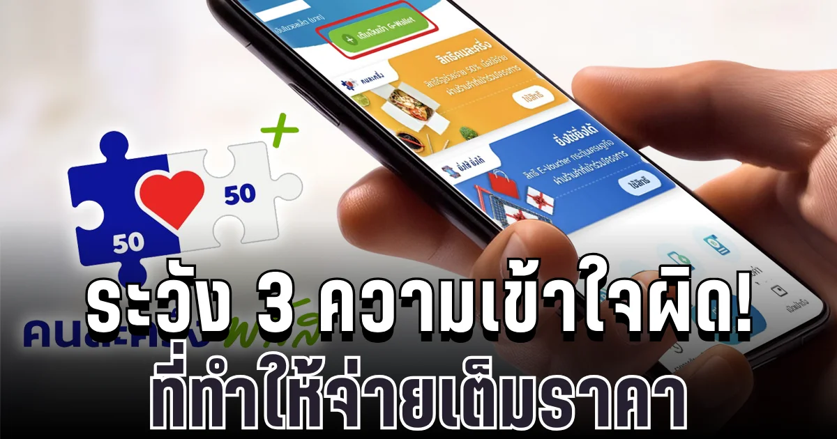 ระวัง 3 ความเข้าใจผิด! ใช้คนละครึ่งพลัส ที่ทำให้พลาดจ่ายเต็มราคา