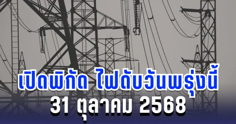 ประกาศแล้ว! เปิดพิกัด 5 พื้นที่ ไฟดับพรุ่งนี้ 31 ตุลาคม 2568 กทม.-นนทบุรี