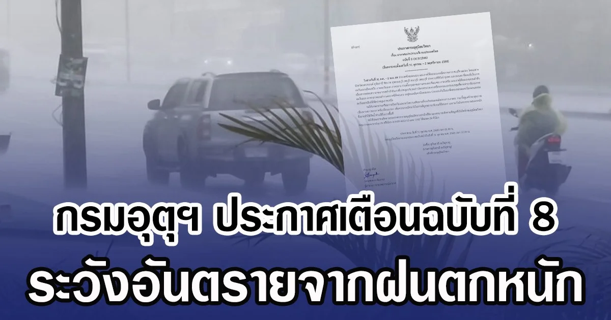 กรมอุตุฯ ประกาศเตือนฉบับที่ 8 ระวังอันตรายจากฝนตกหนัก