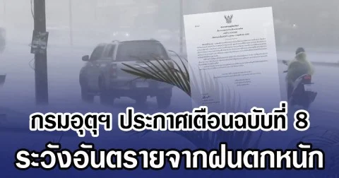 กรมอุตุฯ ประกาศเตือนฉบับที่ 8 ระวังอันตรายจากฝนตกหนัก