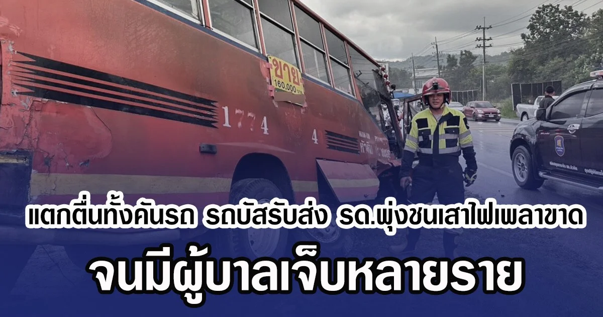 แตกตื่นทั้งคันรถ รถบัสรับส่ง รด.พุ่งชนเสาไฟเพลาขาด จนมีผู้บาลเจ็บหลายราย