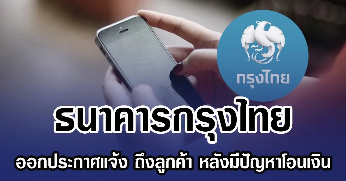 ธนาคารกรุงไทย ออกประกาศแจ้ง ถึงลูกค้า หลังมีปัญหาโอนเงิน