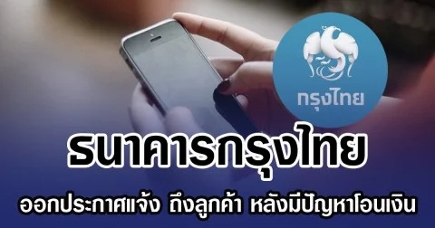 ธนาคารกรุงไทย ออกประกาศแจ้ง ถึงลูกค้า หลังมีปัญหาโอนเงิน