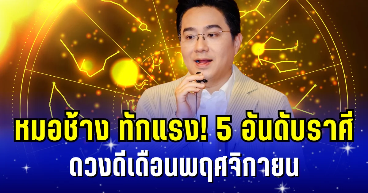 ปังมาก! หมอช้าง ทักแรง 5 อันดับราศี ดวงดีเดือนพฤศจิกายน