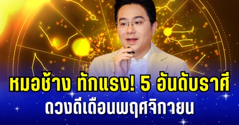 ปังมาก! หมอช้าง ทักแรง 5 อันดับราศี ดวงดีเดือนพฤศจิกายน