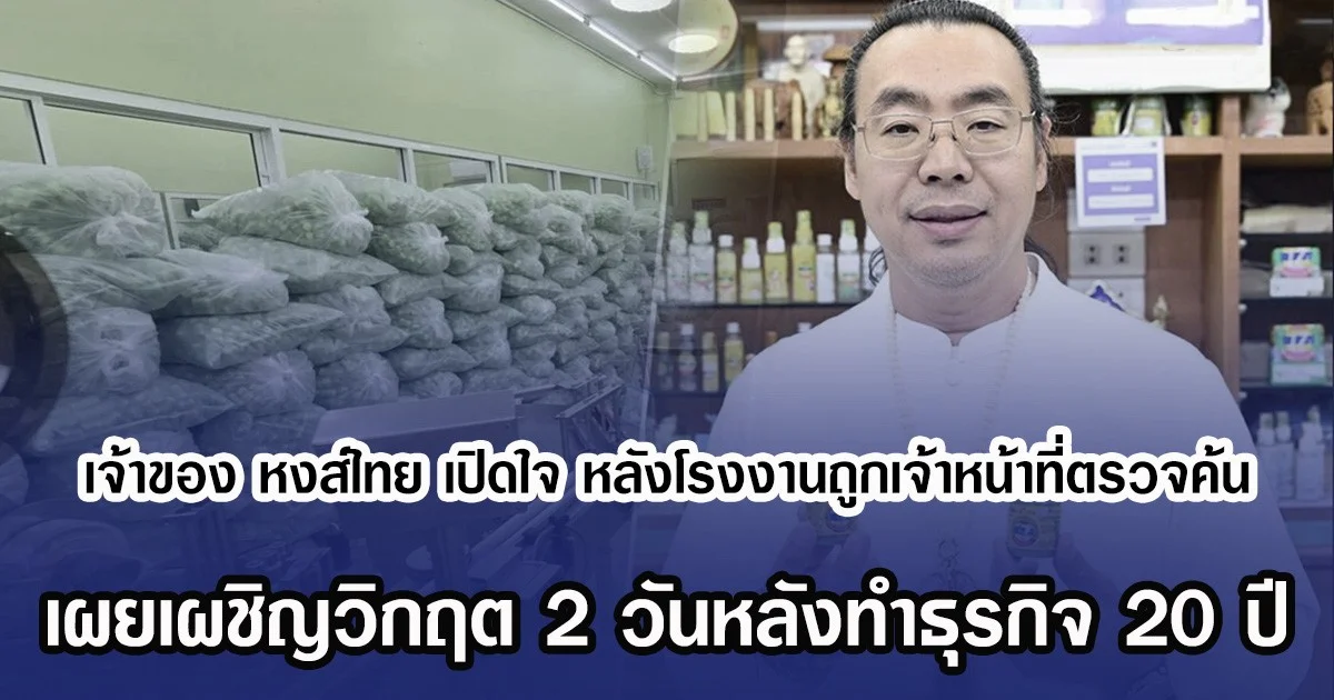 เจ้าของ หงส์ไทย เปิดใจ หลังโรงงานถูกเจ้าหน้าที่ตรวจค้น เผยเผชิญวิกฤต 2 วันหลังทำธุรกิจ 20 ปี