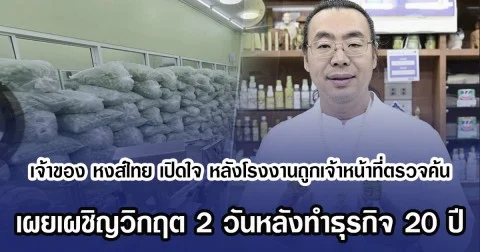 เจ้าของ หงส์ไทย เปิดใจ หลังโรงงานถูกเจ้าหน้าที่ตรวจค้น เผยเผชิญวิกฤต 2 วันหลังทำธุรกิจ 20 ปี
