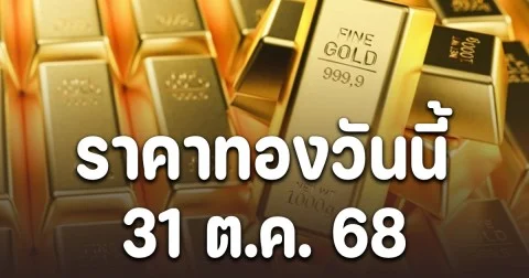 ราคาทองเปิดตลาดวันนี้ 31 ต.ค. 68