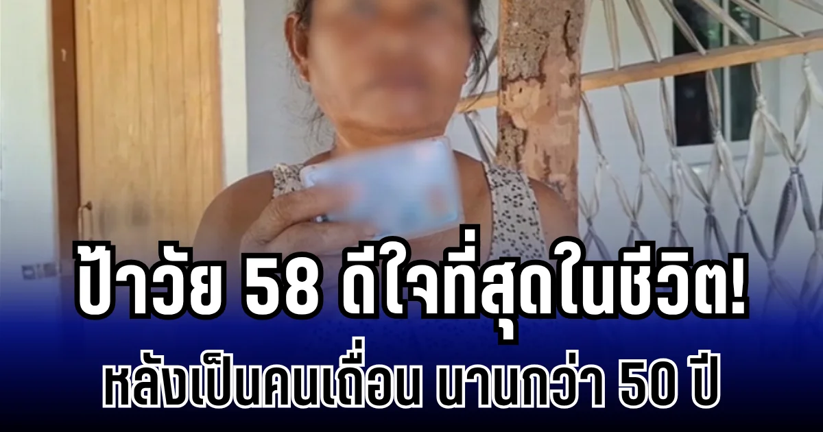 ดีใจที่สุดในชีวิต! ป้าวัย 58 ได้รับบัตรประชาชนแล้ว หลังเป็นคนเถื่อน นานกว่า 50 ปี