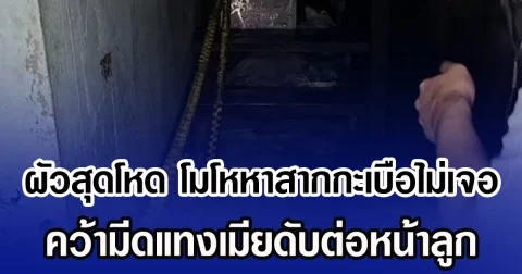 ผัวสุดโหด โมโหหาสากกะเบือไม่เจอ คว้ามีดแทงเมียดับต่อหน้าลูก