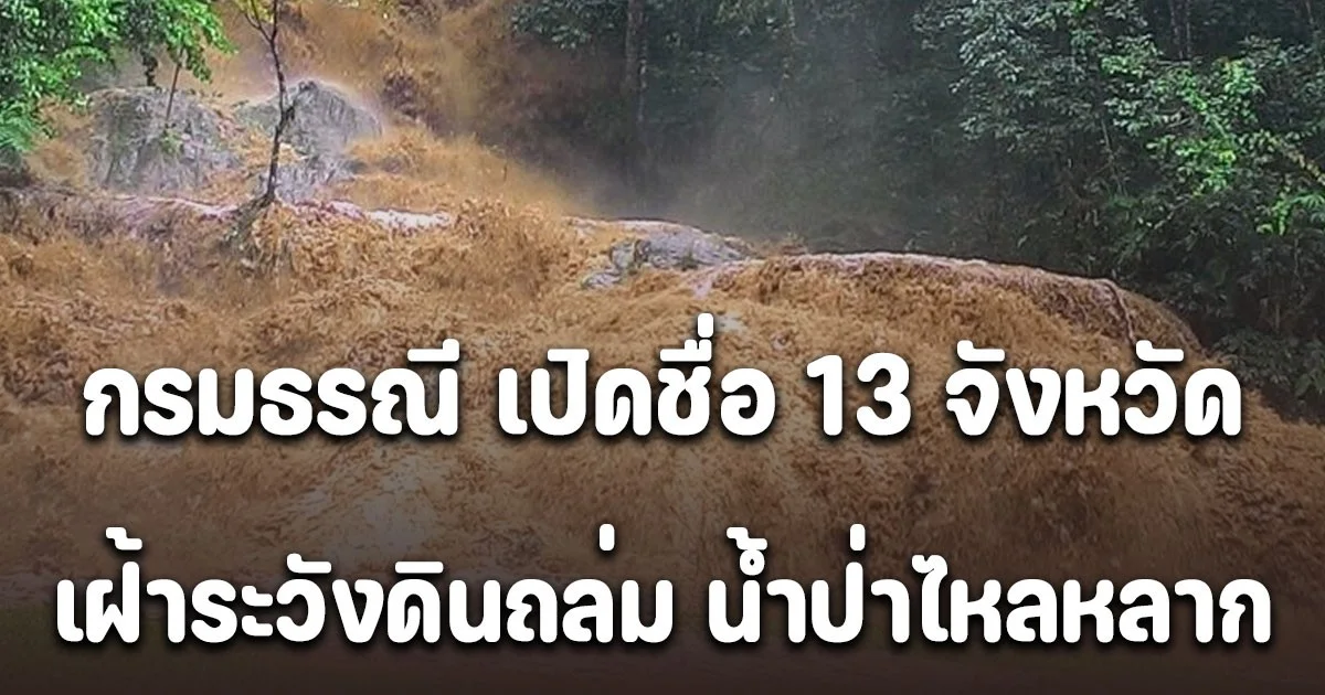 ด่วน! กรมธรณี เปิดชื่อ 13 จังหวัด เฝ้าระวังดินถล่ม น้ำป่าไหลหลาก