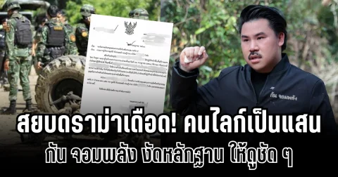 สยบดราม่าเดือด! กัน จอมพลัง งัดหลักฐาน ให้ดูชัด ๆ ปมขอรับบริจาคเสื้อเกราะ คนถล่มไลก์เป็นแสน