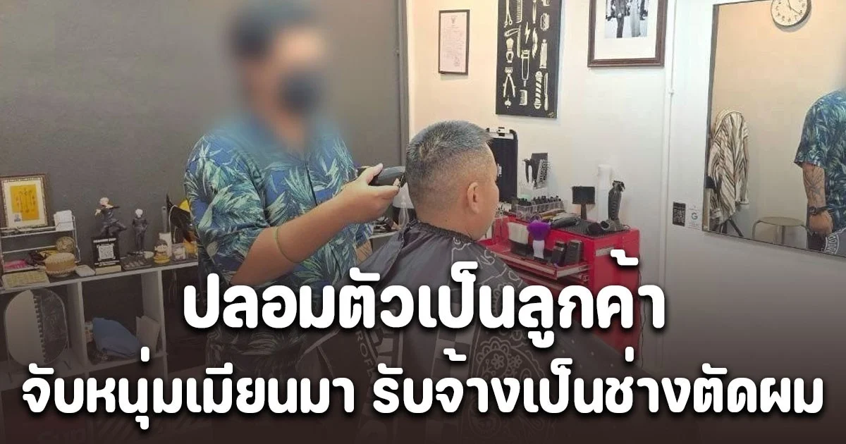 ตม.สุราษฎร์ธานี ปลอมตัวเป็นลูกค้า จับช่างตัดผมนชาวเมียนมา วัย 21 ปี