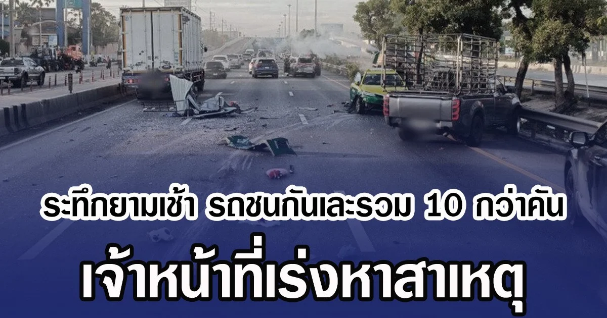 ระทึกยามเช้า รถชนกันเละรวม 10 กว่าคัน เจ้าหน้าที่เร่งหาสาเหตุ