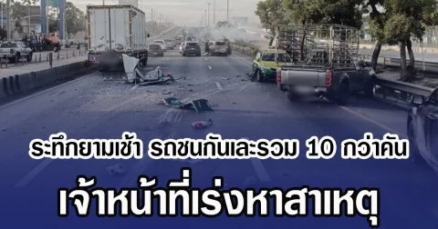 ระทึกยามเช้า รถชนกันเละรวม 10 กว่าคัน เจ้าหน้าที่เร่งหาสาเหตุ