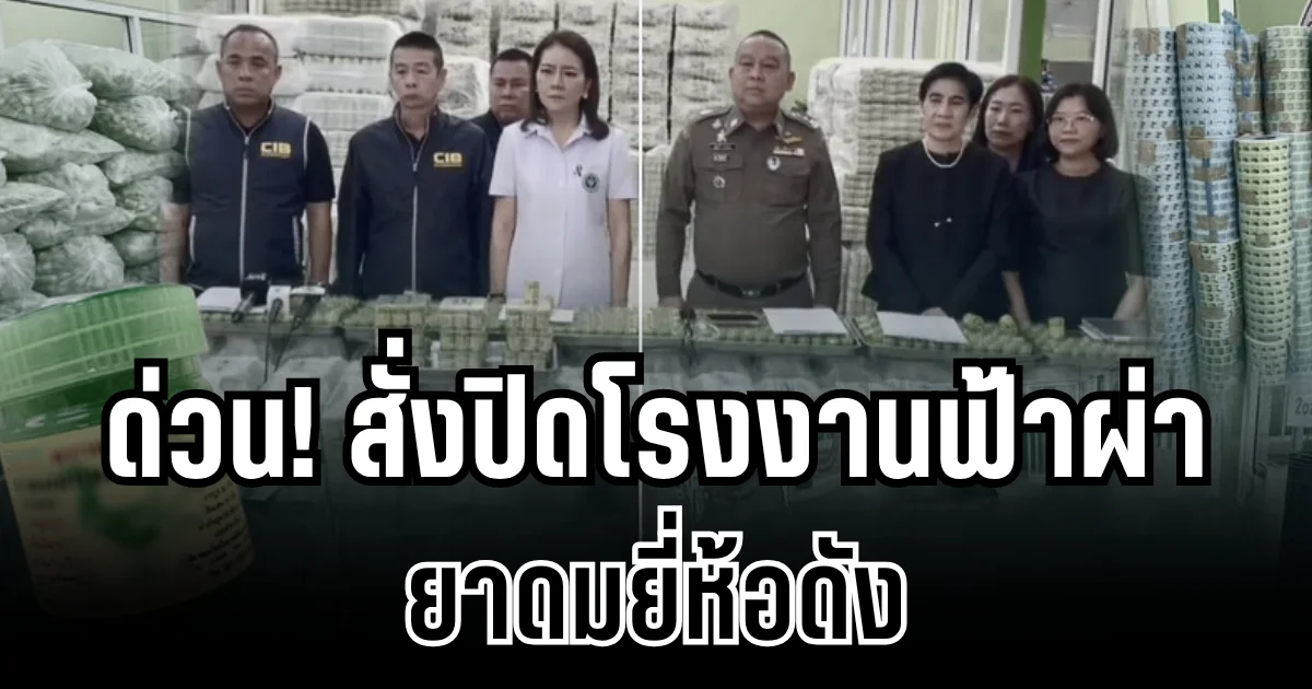 ด่วน! สั่งปิดโรงงานฟ้าผ่า ยาดมยี่ห้อดัง