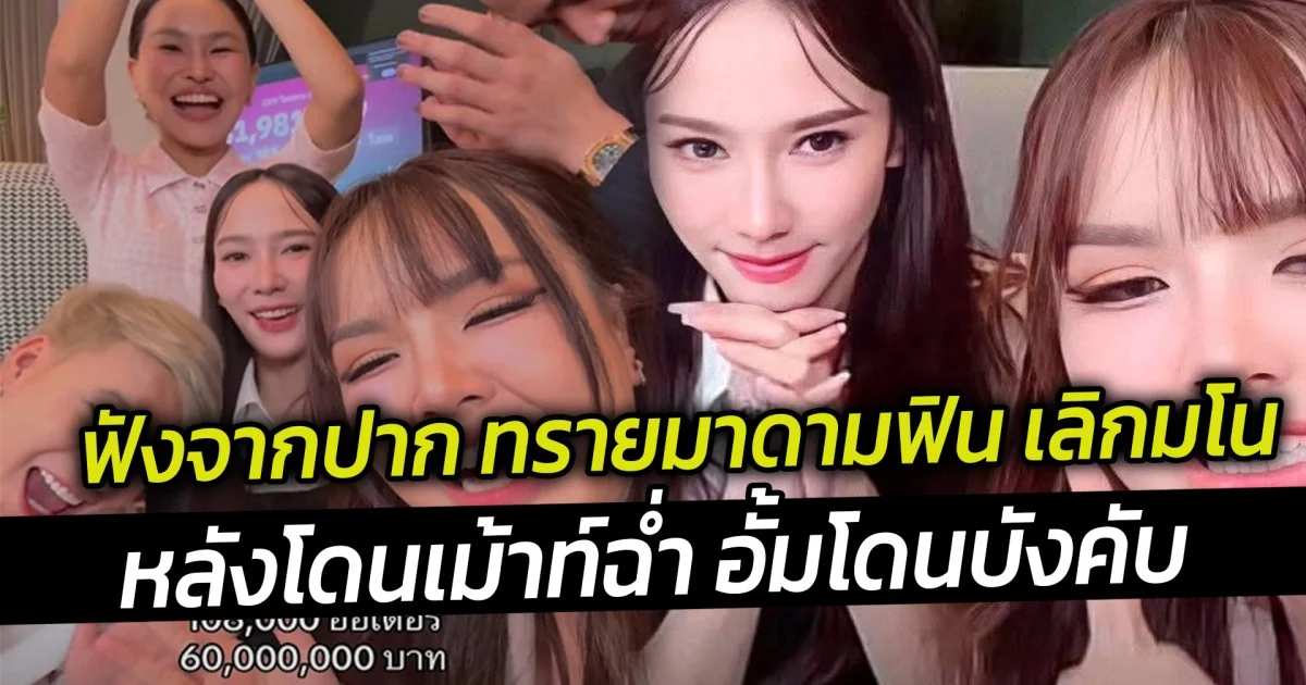 ฟังจากปาก ทรายมาดามฟิน เลิกมโน หลังโดนเม้าท์ฉ่ำ อั้มโดนบังคับ