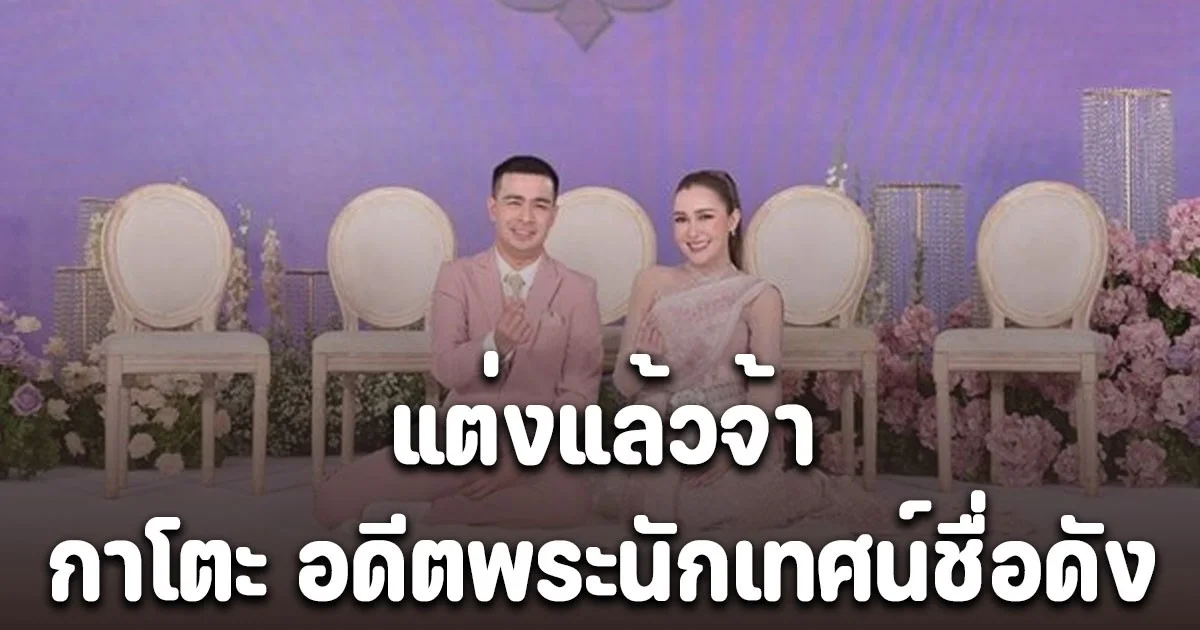 กาโตะ อดีตพระนักเทศน์ชื่อดัง เข้าพิธีวิวาห์แล้ว เจ้าสาวสวยมาก