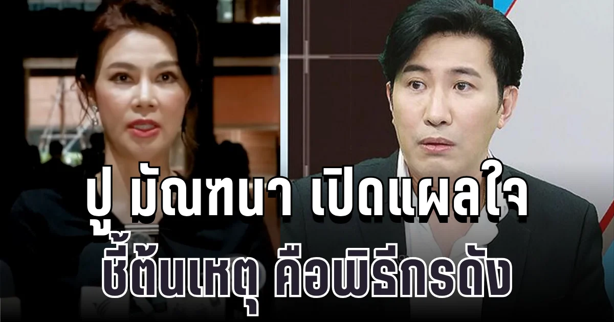 สะเทือนวงการ! ปู มัณฑนา เปิดแผลใจ เครียดหนักจนซึมเศร้า ชี้ต้นเหตุคือพิธีกรดัง
