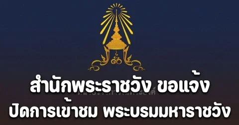 สำนักพระราชวัง ขอแจ้ง ปิดการเข้าชม พระบรมมหาราชวัง และวัดพระศรีรัตนศาสดาราม