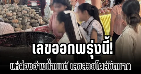 เลขออกพรุ่งนี้! แห่ส่องอ่างน้ำมนต์  อาศรมฤาษีเณร เลขสวยโผล่ชัดมาก