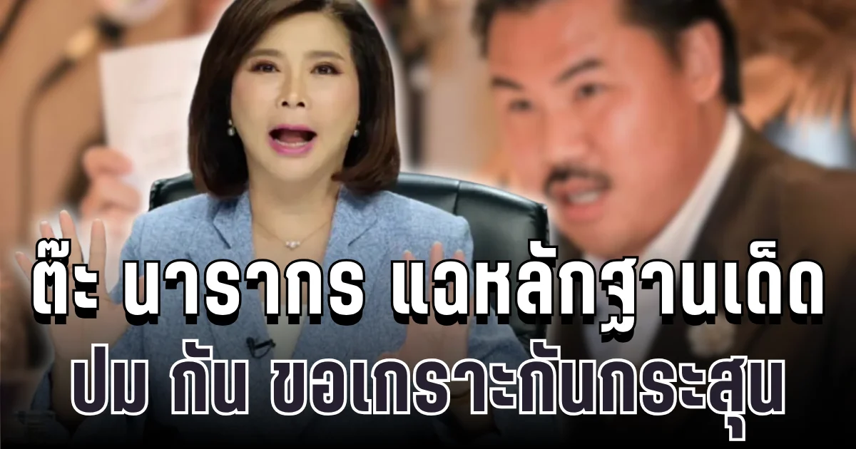 ถึงบางอ้อ! ต๊ะ นารากร แฉหลักฐานเด็ด ปม กัน จอมพลัง ขอเกราะกันกระสุน