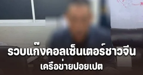 สืบนครบาลบุกรวบแก๊งคอลเซ็นเตอร์ชาวจีน เครือข่ายปอยเปต ขณะนัดซื้อขาย บัญชีม้า ที่ชลบุรี