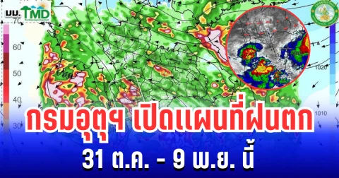 ประกาศเเล้ว! กรมอุตุฯ เปิดเเผนที่ฝนตก 31 ต.ค. - 9 พ.ย. นี้