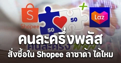 ไขข้อสงสัย! คนละครึ่งพลัส ใช้สิทธิ 2,000-2,400 บาท สั่งซื้อใน Shopee ลาซาด้า ได้ไหม
