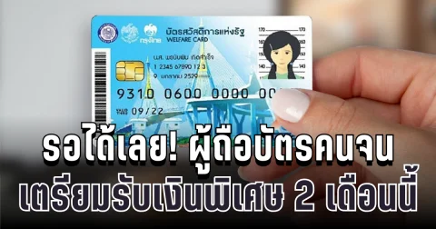 ถึงคิวแล้ว! รอได้เลย ผู้ถือบัตรคนจน เตรียมรับเงินพิเศษ 2 เดือนนี้