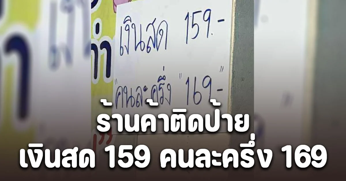วิจารณ์สนั่น! ร้านค้าติดป้าย เงินสด 159 คนละครึ่ง 169 ส่วนต่าง 10 บาท คือค่าอะไร