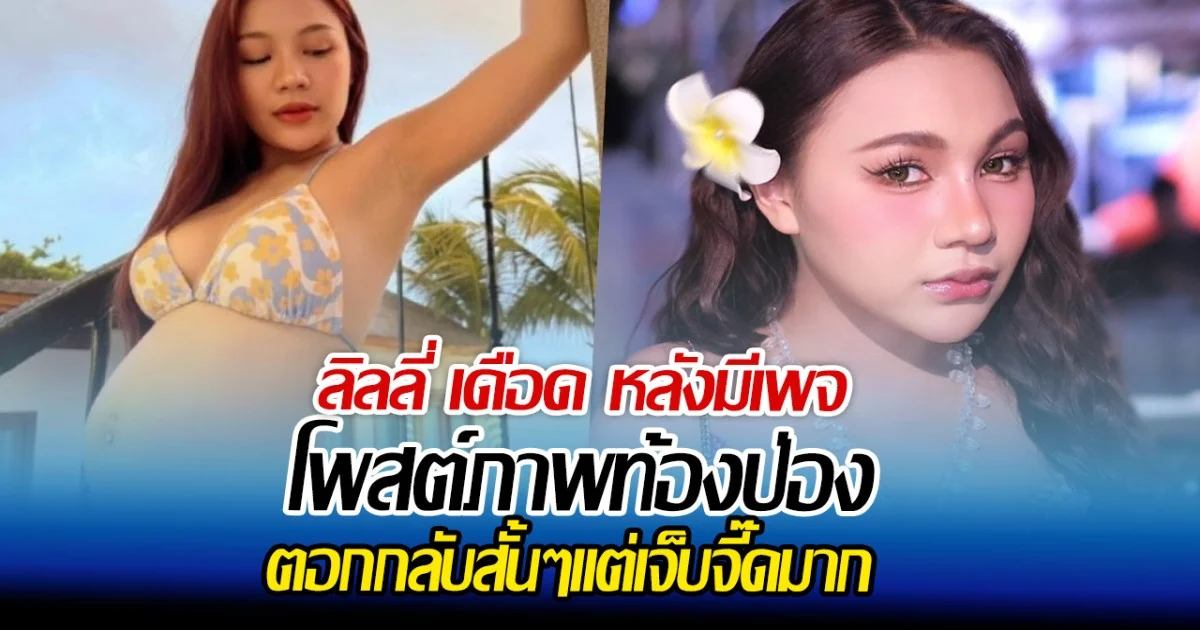 ลิลลี่ เดือด หลังมีเพจ โพสต์ภาพท้องป่อง ตอกกลับสั้นๆแต่เจ็บจี๊ดมาก