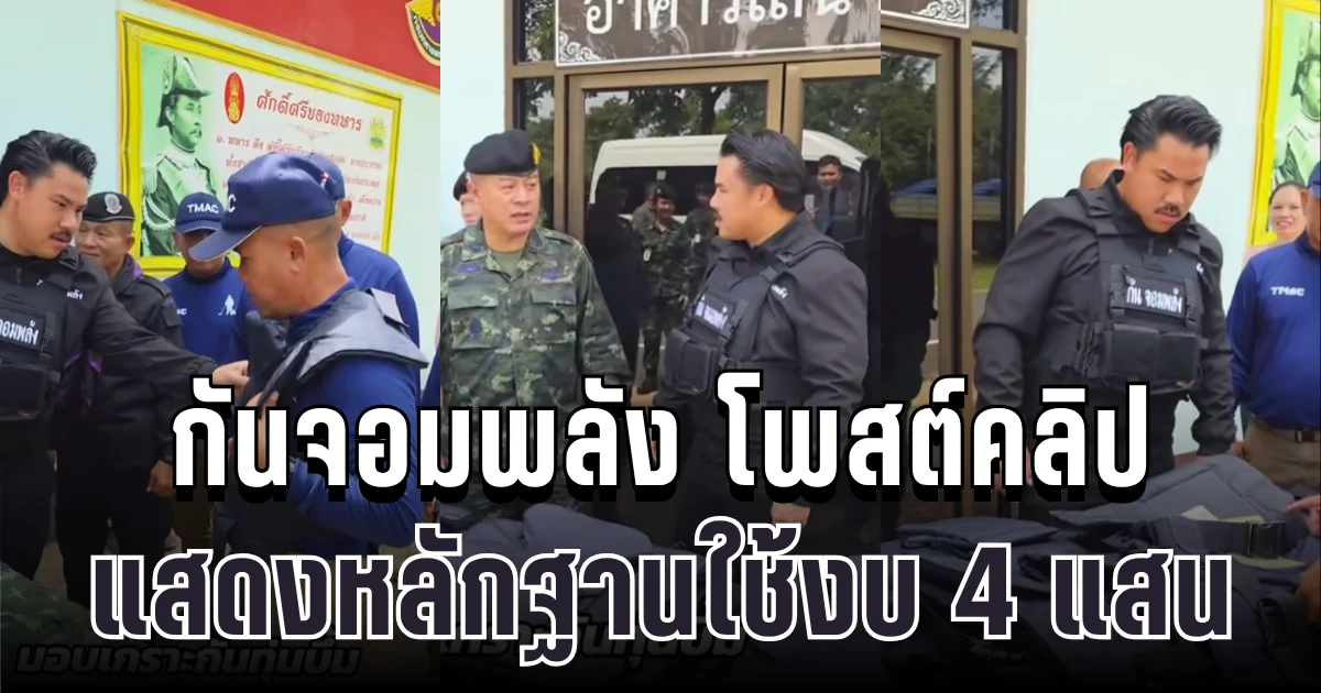 ของจริงไม่พูดเยอะ! หลังกันจอมพลังเคยทุ่ม 4 แสน ทำโซเชียลแตกตื่น