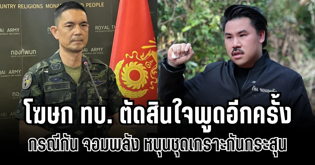 ยังไม่จบ! โฆษก ทบ.ตัดสินใจพูดอีกครั้ง กรณีกัน จอมพลัง หนุนชุดเกราะกันกระสุน