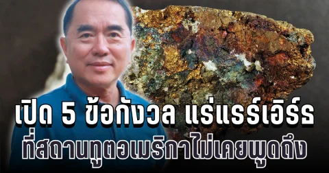 เปิด 5 ข้อกังวล MOU แร่แรร์เอิร์ธ ที่สถานทูตอเมริกาไม่เคยพูดถึง