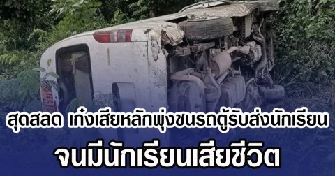 สุดสลด เก๋งเสียหลักพุ่งชนรถตู้รับส่งนักเรียน จนมีนักเรียนเสียชีวิต