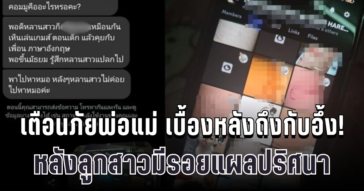 ช็อกกันทั้งบ้าน! พี่เปิดมือถือเจอกลุ่มลับ หลังน้องสาวมีรอยแผลปริศนา เผยเบื้องหลังถึงกับอึ้ง