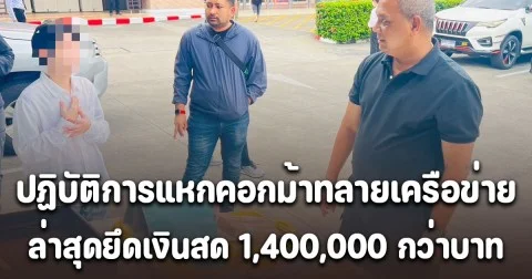 ผู้กำกับ สน.เพชรเกษมนำทีมปฏิบัติการแหกคอกม้าทลายเครือข่ายอย่างต่อเนื่องล่าสุดยึดเงินสด 1,400,000 กว่าบาท