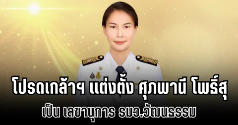 โปรดเกล้าฯ เเต่งตั้ง ศุภพานี โพธิ์สุ เป็น เลขานุการ รมว.วัฒนธรรม