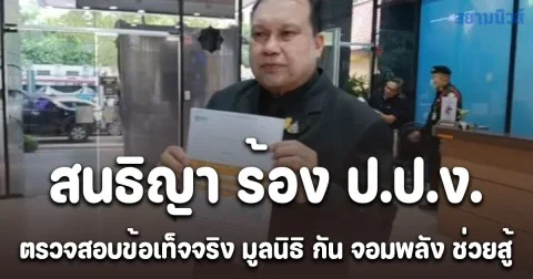 สนธิญา ร้อง ป.ป.ง. ตรวจสอบข้อเท็จจริง มูลนิธิ กัน จอมพลัง ช่วยสู้