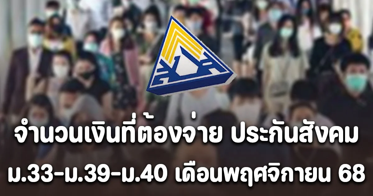 ประกาศแล้ว! จำนวนเงินที่ต้องจ่าย ประกันสังคม ม.33-ม.39-ม.40 เดือนพฤศจิกายน 2568