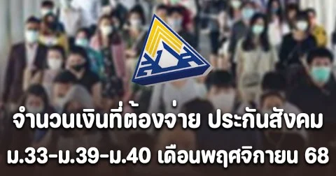 ประกาศแล้ว! จำนวนเงินที่ต้องจ่าย ประกันสังคม ม.33-ม.39-ม.40 เดือนพฤศจิกายน 2568