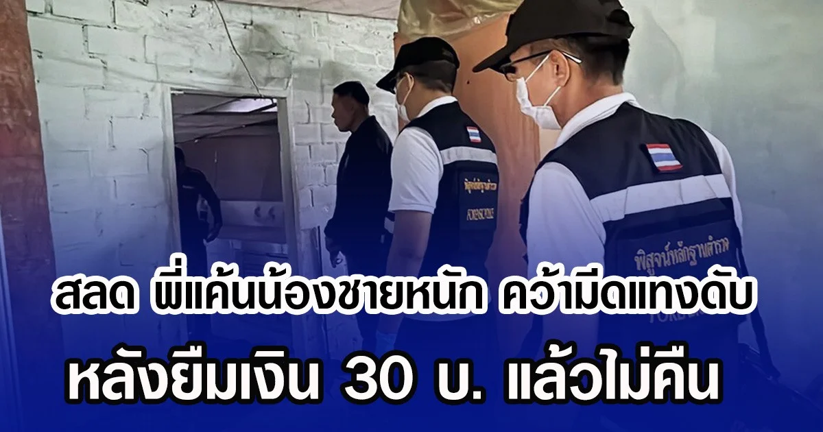 สลด พี่แค้นน้องชายหนัก คว้ามีดแทงดับ หลังยืมเงิน 30 บ. แล้วไม่คืน