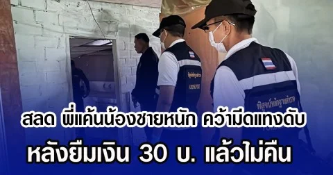 สลด พี่แค้นน้องชายหนัก คว้ามีดแทงดับ หลังยืมเงิน 30 บ. แล้วไม่คืน