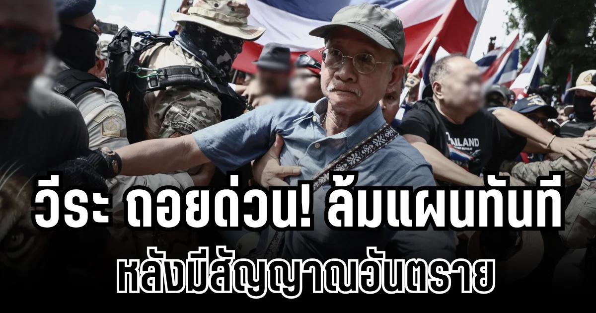 เป็นใครก็ไม่อยู่แล้ว! รู้สาเหตุ วีระ ยอมถอยด่วน หลังรวมพลผลักดันชาวเขมร