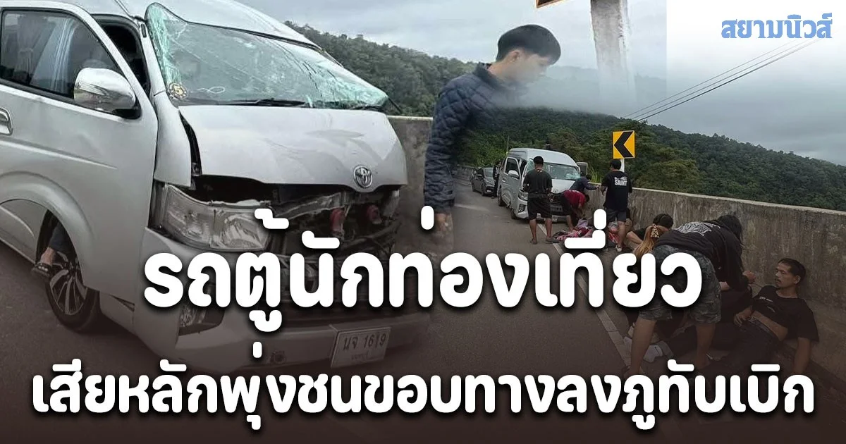 รถตู้นักท่องเที่ยวเสียหลักพุ่งชนขอบทางลงภูทับเบิก หล่มเก่าเพชรบูรณ์ บาดเจ็บ 5 รายกู้ภัยเร่งช่วยเหลือนำส่ง รพ.