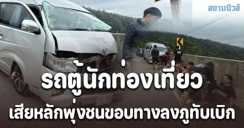 รถตู้นักท่องเที่ยวเสียหลักพุ่งชนขอบทางลงภูทับเบิก หล่มเก่าเพชรบูรณ์ บาดเจ็บ 5 รายกู้ภัยเร่งช่วยเหลือนำส่ง รพ.